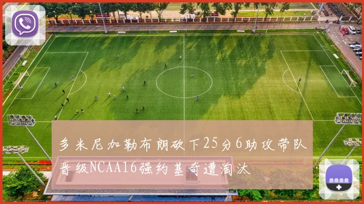 多米尼加勒布朗砍下25分6助攻带队晋级NCAA16强约基奇遭淘汰