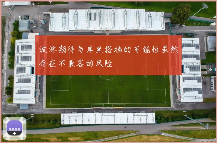 波津期待与库里搭档的可能性虽然存在不兼容的风险