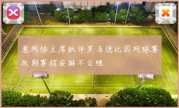意网协主席批评罗马德比因网球赛改期赛程安排不合理