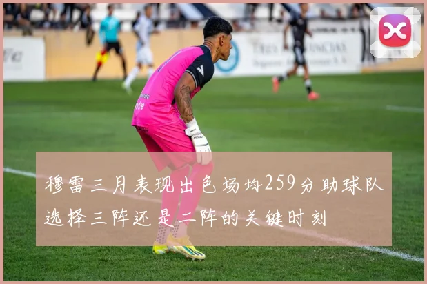 穆雷三月表现出色场均259分助球队选择三阵还是二阵的关键时刻