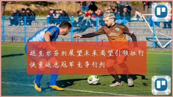 迈克尔芬利展望未来渴望引领独行侠重返总冠军竞争行列